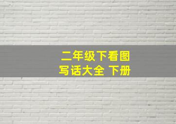 二年级下看图写话大全 下册